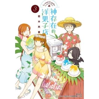 【momoBOOK】神存在的洋果子店 3(電子漫畫)