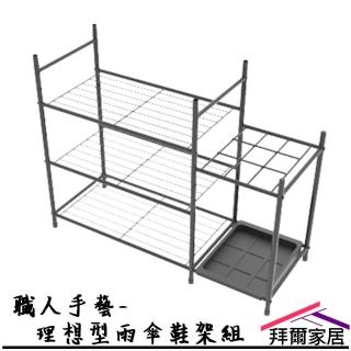 【拜爾家居】職人手藝-理想型雨傘鞋架組(MIT臺灣製造 自由加購 鞋架 傘架 多功能鞋架 雨傘收納架)
