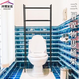 【拜爾家居】三層馬桶置物架(MIT臺灣製造 馬桶架 浴室置物架 置物架 層架 浴室架 毛巾架 衛生紙架)