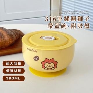 【寶寶吃飯】316不鏽鋼獅子帶蓋碗-附吸盤(380ml 防摔 加厚 防燙碗 露營 環保餐具 便當盒 飯碗 泡麵碗 餐具)