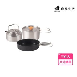 【Petvibe】CLS露營套鍋三件組(不鏽鋼套鍋/露營鍋具/戶外鍋具/輕便鍋具/露營水壺/野營鍋具/簡易鍋具)