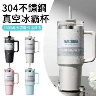 【MUAN】304不鏽鋼吸管冰霸杯 1200ML 大容量真空保冰保溫杯 手提吸管杯 車載水杯(辦公杯/咖啡杯/保冷水瓶)