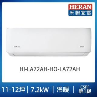 【HERAN 禾聯】11-12坪耀金典雅型冷暖分離式空調(HI-LA72AH/HO-LA72AH)
