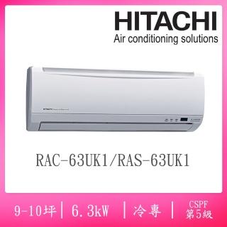 【HITACHI 日立】9-10坪五級定頻冷專一對一分離式冷氣(RAC-63UK1/RAS-63UK1)