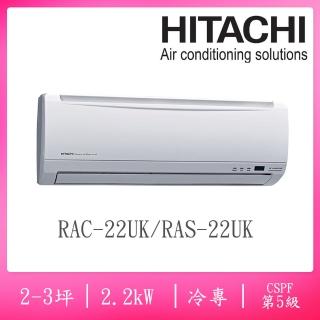 【HITACHI 日立】2-3坪五級定頻冷專一對一分離式冷氣(RAC-22UK/RAS-22UK)