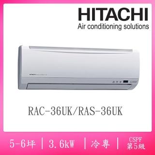 【HITACHI 日立】5-6坪五級定頻冷專一對一分離式冷氣(RAC-36UK/RAS-36UK)