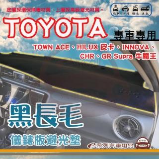 【e系列汽車用品】TOYOTA 豐田 TOWNACE 皮卡 INNOVA CHR 牛魔王 黑長毛 避光墊(黑色 長毛 隔熱 阻光 遮陽)