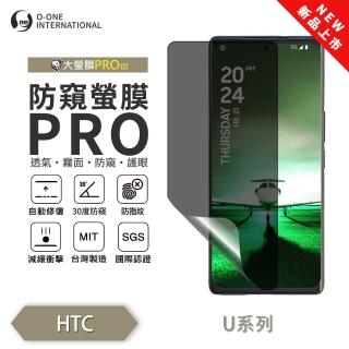 【o-one】HTC U24 PRO 磨砂防窺螢膜PRO 防窺保護貼 30度防窺+護眼(輕微刮痕自動修復)