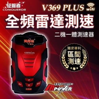 【征服者】V369 PLUS WIFI全頻雷達測速器 一體機 科技執法警示器