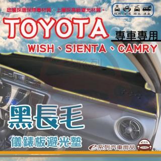 【e系列汽車用品】TOYOTA 豐田 WISH SIENTA CAMRY 黑長毛 避光墊(黑色 長毛 隔熱 阻光 遮陽)