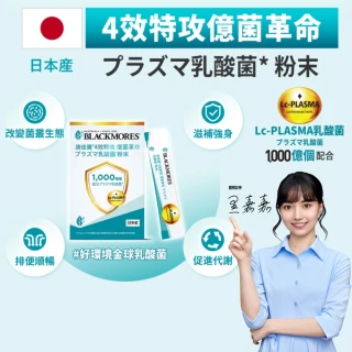 【BLACKMORES 澳佳寶】4效特攻 億菌革命乳酸菌*粉末 1盒組★(共15入 改變菌叢/滋補強身/排便順暢/促進代謝)