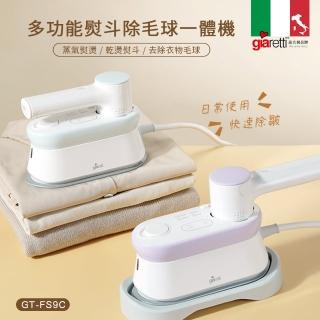 【Giaretti珈樂堤】多功能掛燙｜除毛球｜熨斗一體機(GT-FS9C)