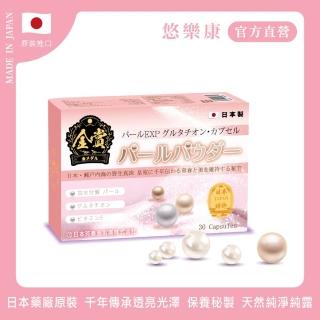 【日本芳香園】悠樂康金賞真珠露X1盒(30粒/盒;非素食 天然活性珍珠露、穀胱甘、珍珠鈣、胺基酸)