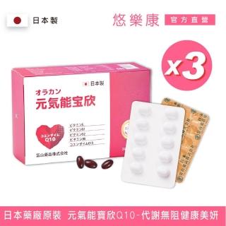 【日本富山】悠樂康元氣能寶欣Q10軟膠囊X3盒(30粒/盒;非素食 Q10輔/紅花籽油/山楂萃取物)