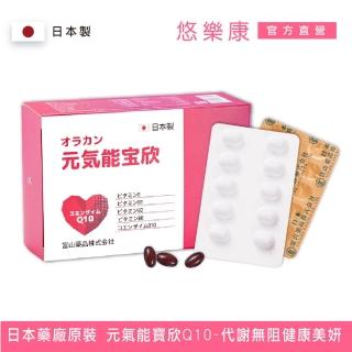 【日本富山】悠樂康元氣能寶欣Q10軟膠囊X1盒(30粒/盒;非素食 Q10輔/紅花籽油/山楂萃取物)