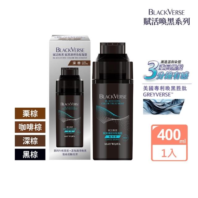 【美吾髮】BLACKVERSE賦活喚黑 賦黑調理染髮凝露400ml(深棕/咖啡棕/染髮同時喚黑滋養蓬鬆定色)