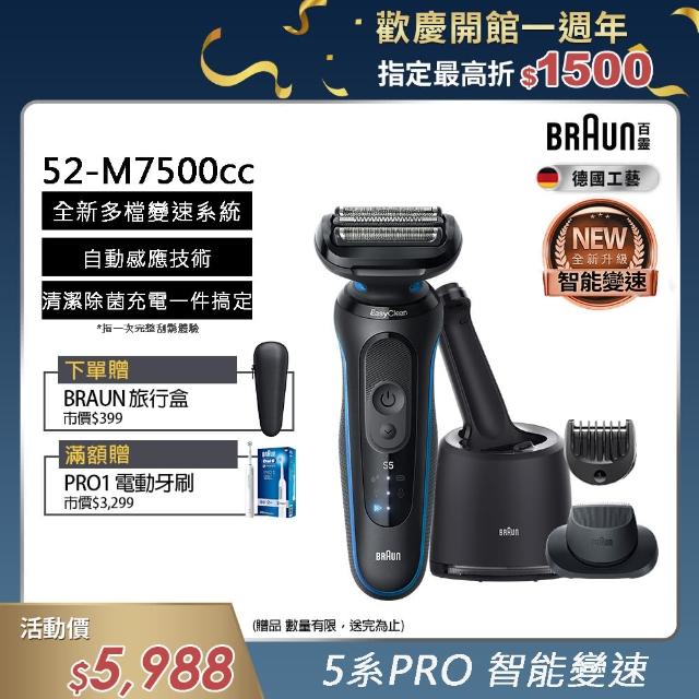 【德國百靈BRAUN】智能變速 5系列PRO免拆快洗電動刮鬍刀/電鬍刀 清潔充電座組(52-M7500CC)