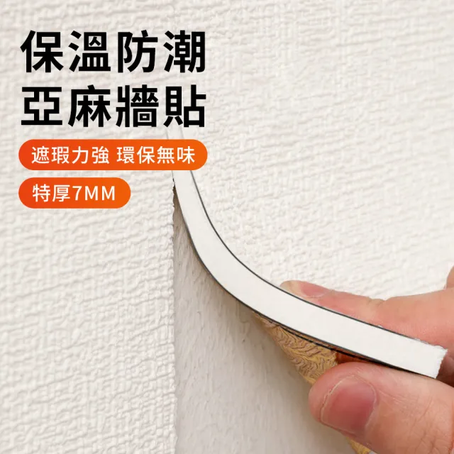 【YUNMI】加厚亞麻墻壁貼 50*100CM 自粘墻貼 隔熱保暖防潮墻貼 隔音墻貼 軟式防撞壁貼
