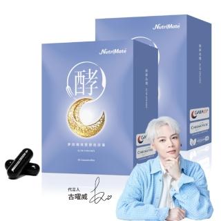 【Nutrimate 你滋美得】夢遊孅境雙酵夜膠囊2入組(60粒、古曜威代言、GABA、蔬果酵素、全素)
