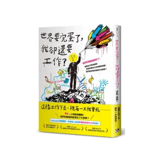 世界要完蛋了，我卻還要工作？：LinkedIn前總編輯，為每個人創造幸福的新世代工作提案！