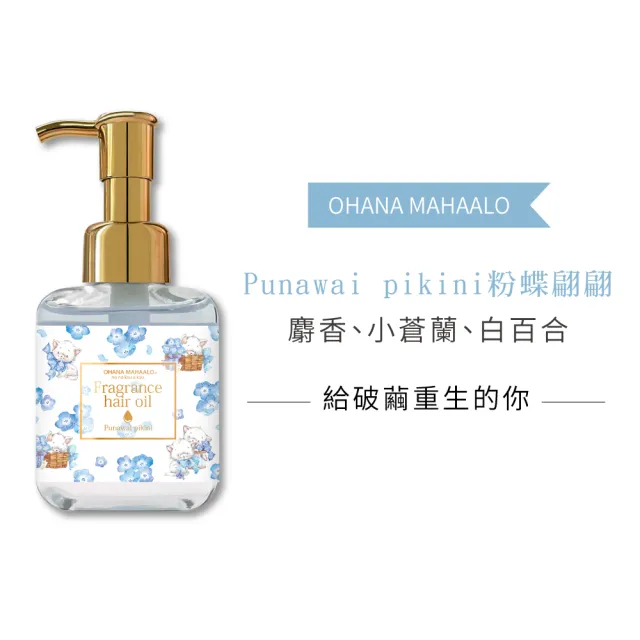 【OHANA MAHAALO】粉蝶翩翩髮力無邊護髮油40ml(專櫃公司貨)
