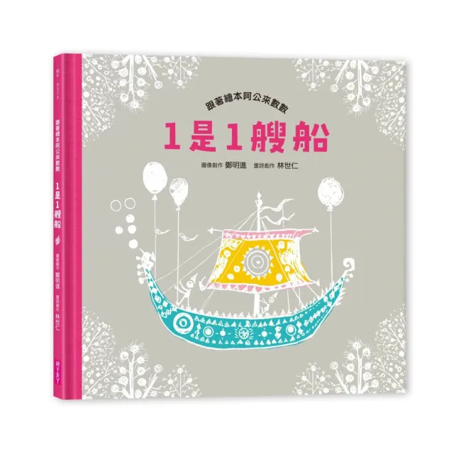 1是1艘船：跟著繪本阿公來數數