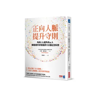 正向人脈提升守則：內向i人或外向e人都能提升好感度的13個社交科學