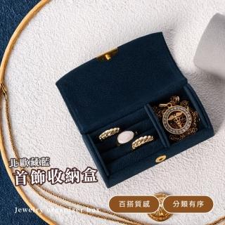 【高階輕奢】北歐藏籃首飾收納盒(戒指 耳環 項鍊 飾品盒 首飾盒 珠寶盒 小物 飾品收納 交換禮物)