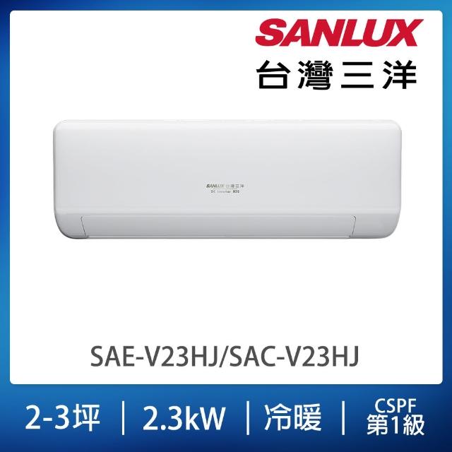 【SANLUX 台灣三洋】2-3坪變頻冷暖分離式冷氣(SAC-V23HJ/SAE-V23HJ)