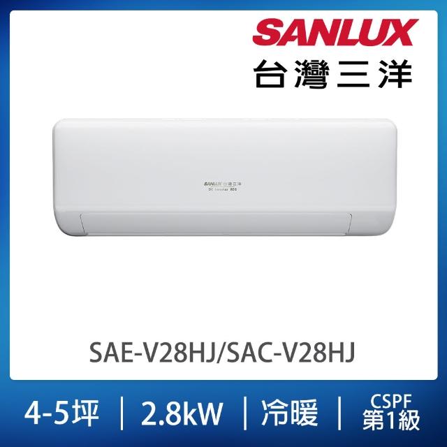 【SANLUX 台灣三洋】4-5坪變頻冷暖分離式冷氣(SAC-V28HJ/SAE-V28HJ)