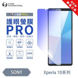【o-one】Xperia 10 VI 護眼螢膜PRO 抗藍光保護貼 全新升級(阻隔藍光 劃痕修復)