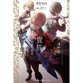 【momoBOOK】驕矜狂妄反派貴族的惡行惡狀 2(電子漫畫)