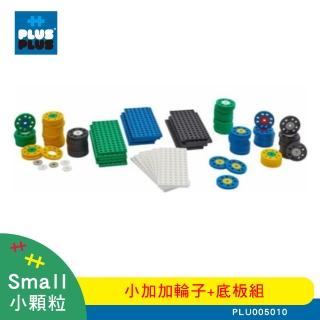 【Plus-Plus 加加積木】小顆粒 小加加輪子+底板組(配件組)