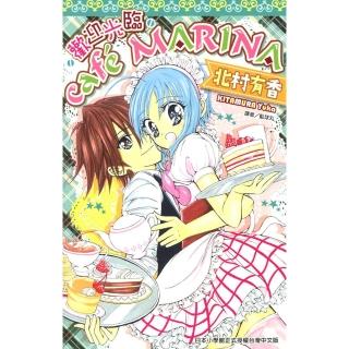 【momoBOOK】歡迎光臨cafe MARINA 全(電子漫畫)