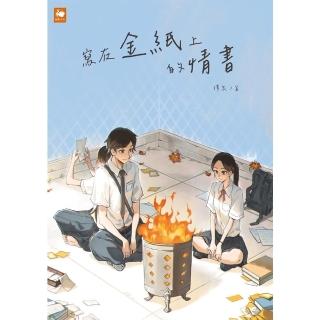 【momoBOOK】寫在金紙上的情書(電子書)