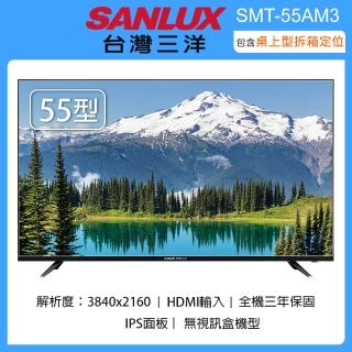 【SANLUX 台灣三洋】55型4K畫質液晶顯示器/無視訊盒-含桌上型拆箱定位(SMT-55AM3)