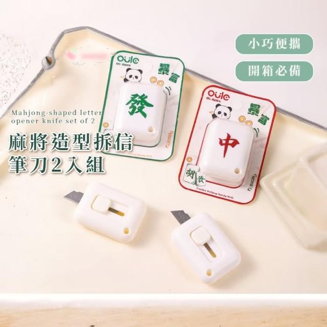 【麻將降醬】麻將造型拆信筆刀2入組(便攜小刀 切割刀片 美工刀 開箱刀 裁紙刀 文具用品 學生 辦公室)