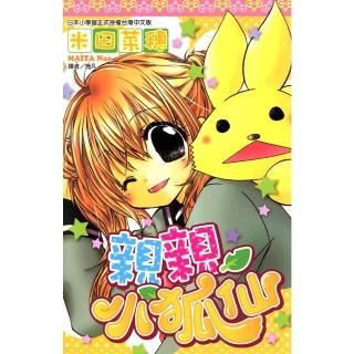 【momoBOOK】親親小狐仙 全(電子漫畫)