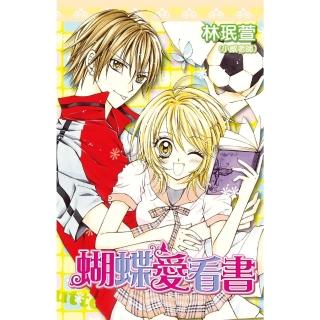 【momoBOOK】蝴蝶愛看書 全(電子漫畫)