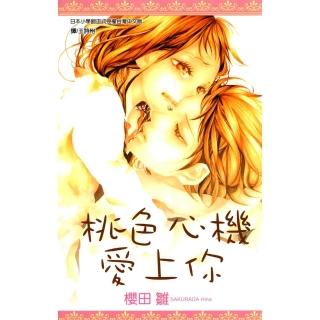 【momoBOOK】桃色心機愛上你 全(電子漫畫)