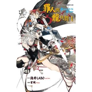 【momoBOOK】罪人與龍共舞 01(電子漫畫)