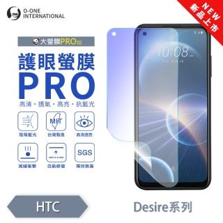 【o-one】HTC Desire 21 Pro 5G 護眼螢膜PRO 抗藍光保護貼 全新升級(阻隔藍光 劃痕修復)