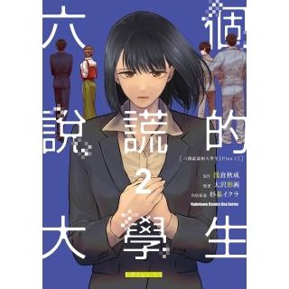 【momoBOOK】六個說謊的大學生【Plus 1】 2(電子漫畫)