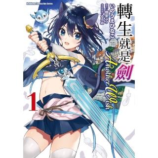 【momoBOOK】轉生就是劍 Another Wish 1(電子漫畫)
