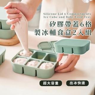 【夏暑降溫】矽膠帶蓋6格製冰輔食盒-2入組(食品級 易脫模 迷你 冰格 冰塊盒 冰塊模具 輔食盒 副食品)
