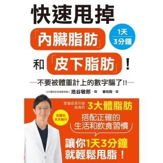 【momoBOOK】快速甩掉「內臟脂肪」和「皮下脂肪」！(電子書)