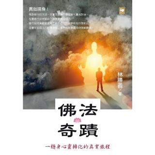 【momoBOOK】佛法奇蹟：一趟身心靈轉化的真實旅程（繁體版）(電子書)