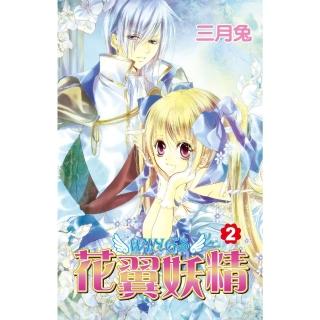 【momoBOOK】花翼妖精WINGS 02 完(電子漫畫)