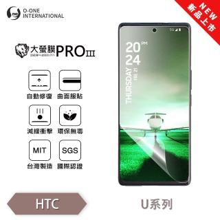 【o-one】HTC U24 PRO 大螢膜PRO三代 螢幕保護貼 全新升級(輕薄抗擊 劃痕自動修復)