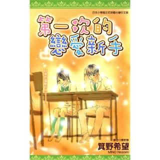 【momoBOOK】第一次的戀愛新手 全(電子漫畫)